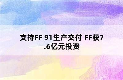 支持FF 91生产交付 FF获7.6亿元投资